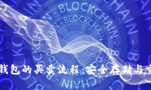 详解TP钱包的买卖流程：安全存储与交易指南