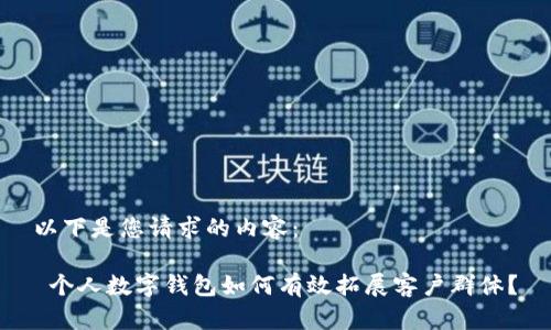 以下是您请求的内容：

 个人数字钱包如何有效拓展客户群体？