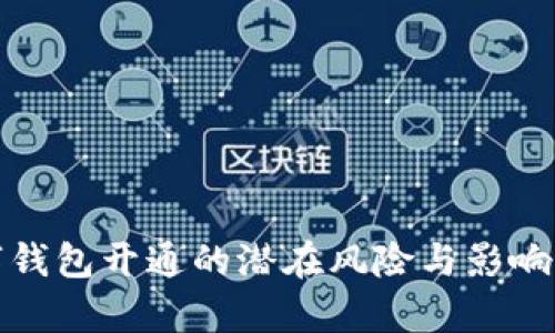 数字钱包开通的潜在风险与影响分析