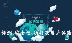 TP钱包评测：安全性、功能及用户体验全解析