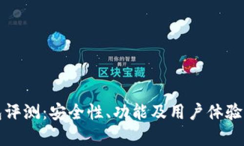 TP钱包评测：安全性、功能及用户体验全解析
