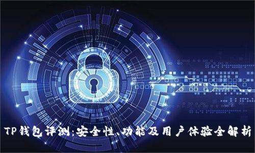 TP钱包评测：安全性、功能及用户体验全解析