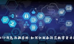 揭秘TP钱包诈骗套路：如何识别和防范数字货币骗