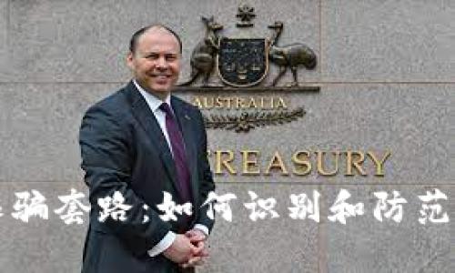 揭秘TP钱包诈骗套路：如何识别和防范数字货币骗局