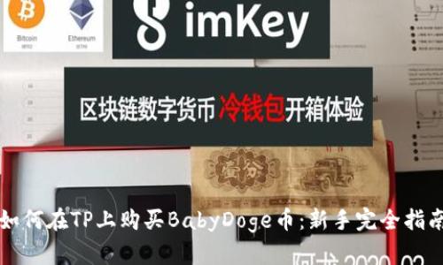 如何在TP上购买BabyDoge币：新手完全指南