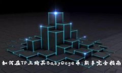 如何在TP上购买BabyDoge币：新手完全指南