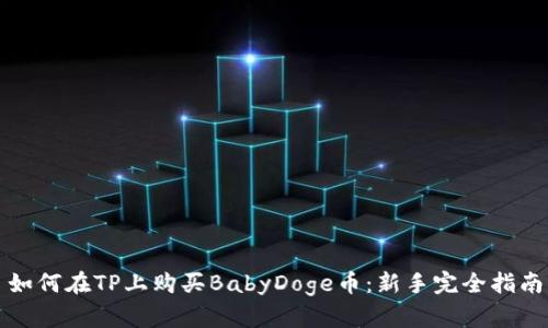 如何在TP上购买BabyDoge币：新手完全指南