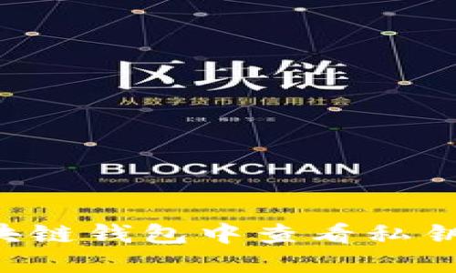 如何在区块链钱包中查看私钥：全面指南