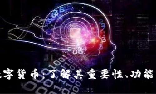 迷你钱包数字货币：了解其重要性、功能与未来发展