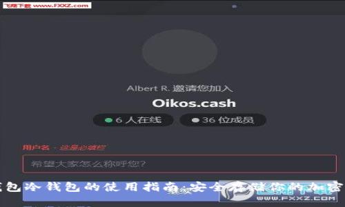 TP钱包冷钱包的使用指南：安全存储你的加密资产