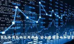 TP钱包冷钱包的使用指南：安全存储你的加密资产