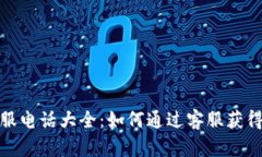 TP客服电话大全：如何通过客服获得帮助