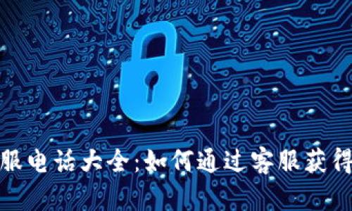 TP客服电话大全：如何通过客服获得帮助