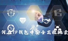 如何在TP钱包中安全高效地卖币
