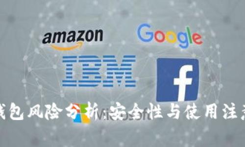 : TP钱包风险分析：安全性与使用注意事项