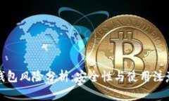 : TP钱包风险分析：安全性与使用注意事项
