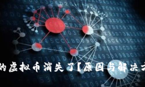 TP钱包中的虚拟币消失了？原因与解决方法全解析