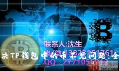 如何解决TP钱包中的币不见问题：全面指南
