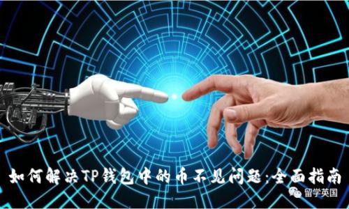如何解决TP钱包中的币不见问题：全面指南