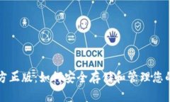 TP钱包官方正版：如何安全存储和管理您的数字资
