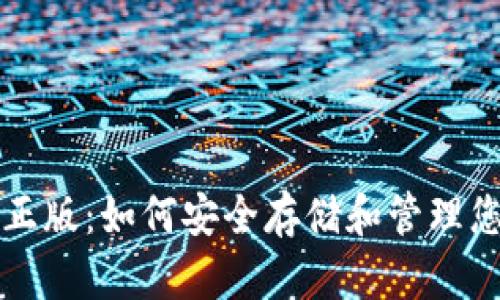 TP钱包官方正版：如何安全存储和管理您的数字资产