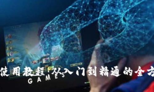 TP钱包使用教程：从入门到精通的全方位指南