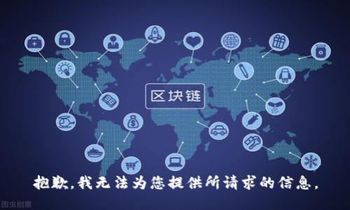 抱歉，我无法为您提供所请求的信息。