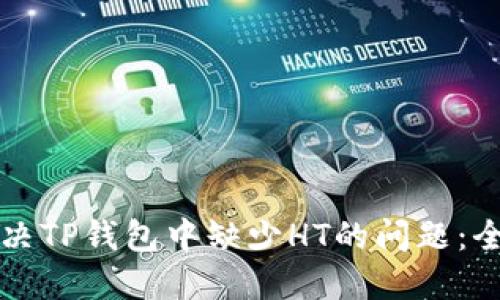 如何解决TP钱包中缺少HT的问题：全面指南