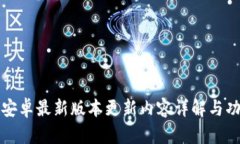 TP官方安卓最新版本更新内容详解与功能介绍