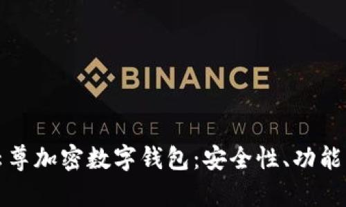 全面解析云尊加密数字钱包：安全性、功能与使用技巧