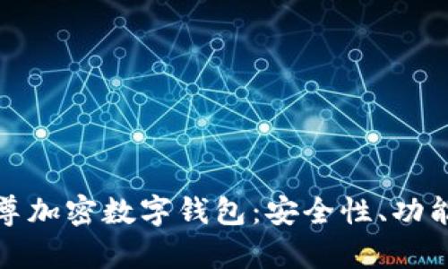 全面解析云尊加密数字钱包：安全性、功能与使用技巧