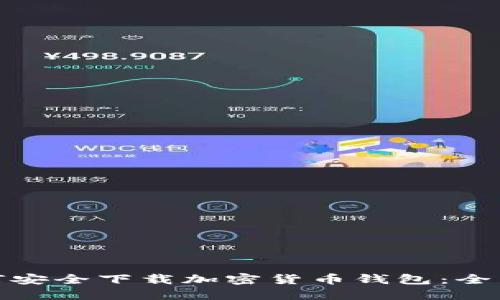 : 如何安全下载加密货币钱包：全面指南