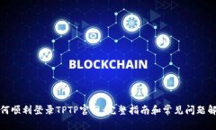 如何顺利登录TPTP官网：完整指南和常见问题解答