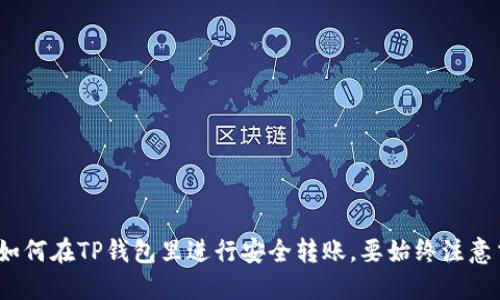   TP钱包转账指南：手把手教你如何安全转账 / 
 guanjianci TP钱包, 转账, 区块链, 加密货币 /guanjianci 

在加密货币日益普及的今天，TP钱包作为一个安全、高效的数字资产管理工具，吸引了大量用户。它不仅支持多种数字货币的存储与管理，还提供便捷的转账功能。本文将为你详细介绍如何在TP钱包中进行转账，同时解答相关的常见问题，帮助你更好地理解和使用TP钱包。

一、TP钱包简介
TP钱包是一款支持多种加密货币的移动端数字钱包。它不仅为用户提供安全的资产存储和管理功能，还具备直观的操作界面，方便用户随时随地进行数字货币的交易。TP钱包的主要特点包括：
ul
  listrong多币种支持：/strongTP钱包支持以太坊、比特币、EOS等多种主流加密货币。/li
  listrong安全性高：/strongTP钱包采用多重密码保护和私钥加密技术，为用户的资产安全保驾护航。/li
  listrong操作简单：/strong清晰的用户界面使得即使是新手用户也能快速上手。/li
  listrong社区互动：/strongTP钱包支持用户在社区中交流，获取相关的市场信息和最新资讯。/li
/ul

二、TP钱包转账步骤
在TP钱包中转账的步骤相对简单，只需按照以下步骤进行即可：

h41. 打开TP钱包应用/h4
首先，在你的手机上找到已安装的TP钱包应用并打开。确保你已经登录到你的账户。

h42. 选择“转账”功能/h4
在主界面上，你会看到“资产”、“市场”、“转账”等选项。点击“转账”按钮。

h43. 选择转账币种/h4
在转账界面，你需要选择你想要转账的数字货币类型。TP钱包支持多种加密货币，因此你可以根据需要选择相应的币种。

h44. 输入收款地址/h4
在转账界面，你需要输入收款人的钱包地址。请务必仔细检查，确保输入的地址是正确的，以避免转账错误。

h45. 输入转账金额/h4
接下来，输入你要转账的金额，并确认金额的正确性。

h46. 确认交易/h4
在确认转账信息的界面，检查所填信息，确保无误后，点击“确认”按钮。此时，TP钱包会提示你输入交易密码以进行身份验证。

h47. 等待确认/h4
完成以上步骤后，系统会处理你的转账请求。根据不同的区块链网络，确认时间可能会有所不同。一般情况下，交易会在几分钟内完成确认。

三、转账手续费
转账时除了金额外，用户还需要关注转账手续费。TP钱包的手续费是由网络决定的，具体费用会在转账界面显示。建议在转账前了解当前网络的手续费情况，以便选择合适的转账时机。

四、TP钱包转账常见问题
在进行转账时，用户可能会遇到一些常见问题。下面将逐一解答，以帮助用户更好地解决问题。

h4问题1：转账时如何保证资金安全？/h4
在转账加密货币时，资金安全是用户最为关注的问题。以下是几条确保资金安全的建议：
ul
  listrong使用官方渠道：/strong下载TP钱包时，请务必使用官方应用商店，避免第三方渠道可能存在的安全隐患。/li
  listrong启用多重保护：/strongTP钱包支持两步验证和生物识别等多重安全措施，建议用户启用以增加安全性。/li
  listrong核对收款地址：/strong转账前要仔细核对收款地址，建议将地址复制粘贴而不是手动输入。/li
  listrong保持秘钥安全：/strong用户的私钥是保护资金的关键，切勿将其透露给他人，同时定期备份。/li
/ul

h4问题2：如果转账失败怎么办？/h4
转账失败的原因可能有多种，通常包括收款地址不正确、手续费不足、网络拥堵等。以下是处理转账失败的步骤：
ul
  listrong检查收款地址：/strong确保输入的地址无误，特别是对于长地址，建议再次复制粘贴确认。/li
  listrong检查手续费：/strong在转账前查看当前网络的手续费情况，确保设置的手续费足够。/li
  listrong联系TP钱包客服：/strong如果上述步骤无法解决问题，可以联系TP钱包客服获取帮助。/li
  listrong重新发起转账：/strong在确认问题后，可以尝试重新执行转账操作。/li
/ul

h4问题3：为什么转账需要时间确认？/h4
区块链技术的特性决定了交易确认的过程。每一笔交易都需要经过网络中的节点验证和打包，如果网络拥堵或交易量大，可能会导致确认时间延长。以下是几个影响交易确认时间的因素：
ul
  listrong网络拥堵：/strong当大量用户同时进行交易时，网络拥堵可能会导致交易确认速度降低。/li
  listrong手续费高低：/strong通常支付更高的手续费可以增加交易的优先级，从而加快确认速度。/li
  listrong区块时间：/strong不同的区块链对应的区块生成时间不同，例如比特币的平均区块生成时间为10分钟，而以太坊则通常为15秒。/li
/ul

h4问题4：如何查看转账记录？/h4
TP钱包提供了便捷的查看转账记录功能，用户可以通过以下方法查找历史交易：
ul
  listrong进入“资产”界面：/strong打开TP钱包后，点击“资产”界面，在该界面中可以看到当前资产的总览。/li
  listrong找到交易记录：/strong在“资产”界面下方，通常会有“交易记录”或“历史记录”的选项，点击进入可以查看所有交易记录。/li
  listrong筛选交易：/strong根据需要，可以在交易记录中筛选特定的币种或时间段的交易记录。/li
/ul

h4问题5：TP钱包是否支持余额转账？/h4
TP钱包支持多种形式的转账，包括余额转账。无论是从一个账户转账到另一个账户，还是在不同币种之间转账，用户都可以通过应用程序轻松实现。
用户在进行余额转账时，需注意以下几点：
ul
  listrong确保余额充足：/strong在进行转账时，务必保证账户中有足够的余额以覆盖转账金额和手续费。/li
  listrong币种选择：/strong如果涉及多种币种的转账，需确保所选择的币种在TP钱包支持范围之内。/li
  listrong确认信息：/strong在发起转账前，仔细检查转账信息，以免因错误导致资产损失。/li
/ul

总结
TP钱包的转账功能使得加密货币的使用变得简单高效。通过上述步骤和常见问题解答，可以帮助用户更好地理解如何在TP钱包里进行安全转账。要始终注意交易安全和确认时间，这样才能有效管理和使用你的数字资产。
