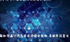  TP钱包转账指南：手把手教你如何安全转账 /