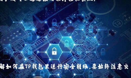   TP钱包转账指南：手把手教你如何安全转账 / 
 guanjianci TP钱包, 转账, 区块链, 加密货币 /guanjianci 

在加密货币日益普及的今天，TP钱包作为一个安全、高效的数字资产管理工具，吸引了大量用户。它不仅支持多种数字货币的存储与管理，还提供便捷的转账功能。本文将为你详细介绍如何在TP钱包中进行转账，同时解答相关的常见问题，帮助你更好地理解和使用TP钱包。

一、TP钱包简介
TP钱包是一款支持多种加密货币的移动端数字钱包。它不仅为用户提供安全的资产存储和管理功能，还具备直观的操作界面，方便用户随时随地进行数字货币的交易。TP钱包的主要特点包括：
ul
  listrong多币种支持：/strongTP钱包支持以太坊、比特币、EOS等多种主流加密货币。/li
  listrong安全性高：/strongTP钱包采用多重密码保护和私钥加密技术，为用户的资产安全保驾护航。/li
  listrong操作简单：/strong清晰的用户界面使得即使是新手用户也能快速上手。/li
  listrong社区互动：/strongTP钱包支持用户在社区中交流，获取相关的市场信息和最新资讯。/li
/ul

二、TP钱包转账步骤
在TP钱包中转账的步骤相对简单，只需按照以下步骤进行即可：

h41. 打开TP钱包应用/h4
首先，在你的手机上找到已安装的TP钱包应用并打开。确保你已经登录到你的账户。

h42. 选择“转账”功能/h4
在主界面上，你会看到“资产”、“市场”、“转账”等选项。点击“转账”按钮。

h43. 选择转账币种/h4
在转账界面，你需要选择你想要转账的数字货币类型。TP钱包支持多种加密货币，因此你可以根据需要选择相应的币种。

h44. 输入收款地址/h4
在转账界面，你需要输入收款人的钱包地址。请务必仔细检查，确保输入的地址是正确的，以避免转账错误。

h45. 输入转账金额/h4
接下来，输入你要转账的金额，并确认金额的正确性。

h46. 确认交易/h4
在确认转账信息的界面，检查所填信息，确保无误后，点击“确认”按钮。此时，TP钱包会提示你输入交易密码以进行身份验证。

h47. 等待确认/h4
完成以上步骤后，系统会处理你的转账请求。根据不同的区块链网络，确认时间可能会有所不同。一般情况下，交易会在几分钟内完成确认。

三、转账手续费
转账时除了金额外，用户还需要关注转账手续费。TP钱包的手续费是由网络决定的，具体费用会在转账界面显示。建议在转账前了解当前网络的手续费情况，以便选择合适的转账时机。

四、TP钱包转账常见问题
在进行转账时，用户可能会遇到一些常见问题。下面将逐一解答，以帮助用户更好地解决问题。

h4问题1：转账时如何保证资金安全？/h4
在转账加密货币时，资金安全是用户最为关注的问题。以下是几条确保资金安全的建议：
ul
  listrong使用官方渠道：/strong下载TP钱包时，请务必使用官方应用商店，避免第三方渠道可能存在的安全隐患。/li
  listrong启用多重保护：/strongTP钱包支持两步验证和生物识别等多重安全措施，建议用户启用以增加安全性。/li
  listrong核对收款地址：/strong转账前要仔细核对收款地址，建议将地址复制粘贴而不是手动输入。/li
  listrong保持秘钥安全：/strong用户的私钥是保护资金的关键，切勿将其透露给他人，同时定期备份。/li
/ul

h4问题2：如果转账失败怎么办？/h4
转账失败的原因可能有多种，通常包括收款地址不正确、手续费不足、网络拥堵等。以下是处理转账失败的步骤：
ul
  listrong检查收款地址：/strong确保输入的地址无误，特别是对于长地址，建议再次复制粘贴确认。/li
  listrong检查手续费：/strong在转账前查看当前网络的手续费情况，确保设置的手续费足够。/li
  listrong联系TP钱包客服：/strong如果上述步骤无法解决问题，可以联系TP钱包客服获取帮助。/li
  listrong重新发起转账：/strong在确认问题后，可以尝试重新执行转账操作。/li
/ul

h4问题3：为什么转账需要时间确认？/h4
区块链技术的特性决定了交易确认的过程。每一笔交易都需要经过网络中的节点验证和打包，如果网络拥堵或交易量大，可能会导致确认时间延长。以下是几个影响交易确认时间的因素：
ul
  listrong网络拥堵：/strong当大量用户同时进行交易时，网络拥堵可能会导致交易确认速度降低。/li
  listrong手续费高低：/strong通常支付更高的手续费可以增加交易的优先级，从而加快确认速度。/li
  listrong区块时间：/strong不同的区块链对应的区块生成时间不同，例如比特币的平均区块生成时间为10分钟，而以太坊则通常为15秒。/li
/ul

h4问题4：如何查看转账记录？/h4
TP钱包提供了便捷的查看转账记录功能，用户可以通过以下方法查找历史交易：
ul
  listrong进入“资产”界面：/strong打开TP钱包后，点击“资产”界面，在该界面中可以看到当前资产的总览。/li
  listrong找到交易记录：/strong在“资产”界面下方，通常会有“交易记录”或“历史记录”的选项，点击进入可以查看所有交易记录。/li
  listrong筛选交易：/strong根据需要，可以在交易记录中筛选特定的币种或时间段的交易记录。/li
/ul

h4问题5：TP钱包是否支持余额转账？/h4
TP钱包支持多种形式的转账，包括余额转账。无论是从一个账户转账到另一个账户，还是在不同币种之间转账，用户都可以通过应用程序轻松实现。
用户在进行余额转账时，需注意以下几点：
ul
  listrong确保余额充足：/strong在进行转账时，务必保证账户中有足够的余额以覆盖转账金额和手续费。/li
  listrong币种选择：/strong如果涉及多种币种的转账，需确保所选择的币种在TP钱包支持范围之内。/li
  listrong确认信息：/strong在发起转账前，仔细检查转账信息，以免因错误导致资产损失。/li
/ul

总结
TP钱包的转账功能使得加密货币的使用变得简单高效。通过上述步骤和常见问题解答，可以帮助用户更好地理解如何在TP钱包里进行安全转账。要始终注意交易安全和确认时间，这样才能有效管理和使用你的数字资产。
