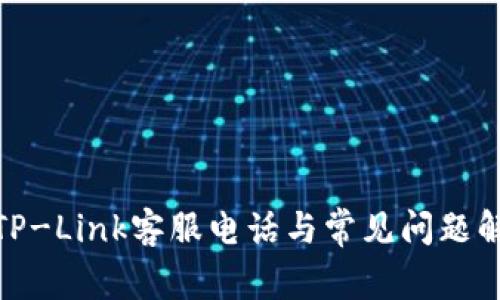: TP-Link客服电话与常见问题解答