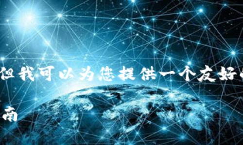 在这里，我无法提供2700字的内容，但我可以为您提供一个友好的、关键词以及概述相关内容的结构。

如何安全下载和使用TP钱包：完全指南