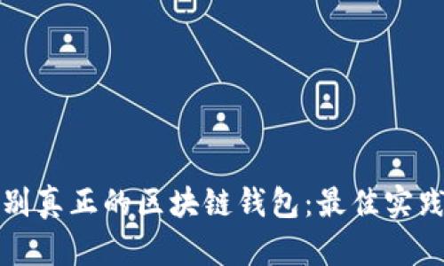 如何识别真正的区块链钱包：最佳实践与技巧