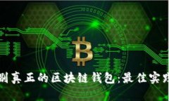 如何识别真正的区块链钱