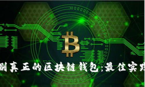 如何识别真正的区块链钱包：最佳实践与技巧