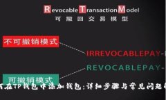 如何在TP钱包中添加钱包：详细步骤与常见问题解