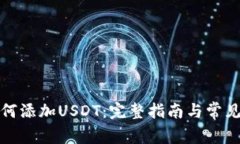 TP钱包如何添加USDT：完整指南与常见问题解答