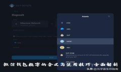 微信钱包数字的含义与使