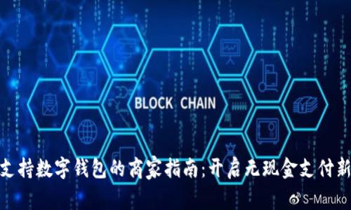 娄底支持数字钱包的商家指南：开启无现金支付新时代