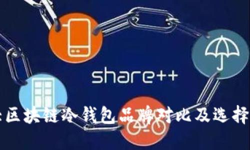 十大区块链冷钱包品牌对比及选择指南