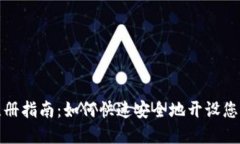 数字钱包注册指南：如何