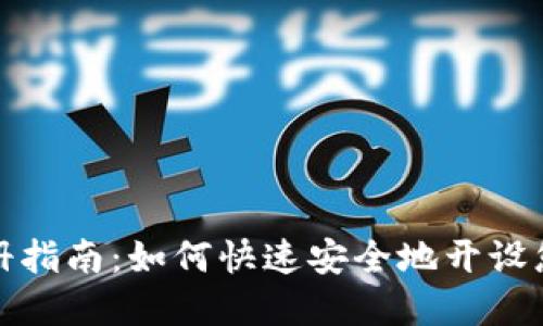 数字钱包注册指南：如何快速安全地开设您的数字钱包