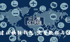 如何搭建区块链钱包：完