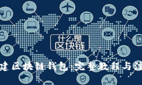 如何搭建区块链钱包：完整教程与注意事项